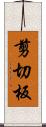 剪切板 Scroll