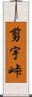 剪宇峠 Scroll