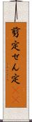 剪定 Scroll