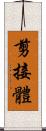 剪接體 Scroll