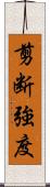 剪断強度 Scroll