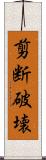 剪断破壊 Scroll