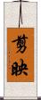 剪映 Scroll