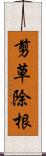 剪草除根 Scroll