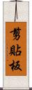 剪貼板 Scroll