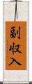 副収入 Scroll