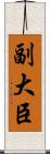 副大臣 Scroll