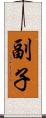 副子 Scroll
