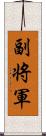 副将軍 Scroll