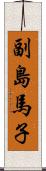 副島馬子 Scroll