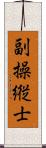 副操縦士 Scroll