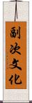 副次文化 Scroll