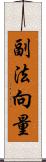 副法向量 Scroll