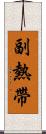 副熱帶 Scroll