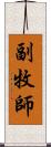 副牧師 Scroll