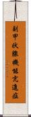 副甲状腺機能亢進症 Scroll