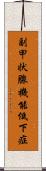副甲状腺機能低下症 Scroll