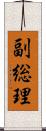 副総理 Scroll