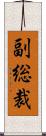 副総裁 Scroll