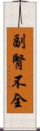 副腎不全 Scroll