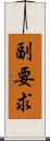 副要求 Scroll