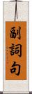 副詞句 Scroll