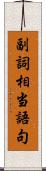 副詞相当語句 Scroll