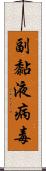 副黏液病毒 Scroll