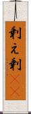 剰え Scroll