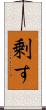 剰す Scroll