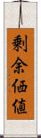 剰余価値 Scroll