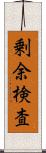 剰余検査 Scroll