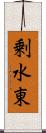 剰水東 Scroll