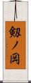剱ノ岡 Scroll