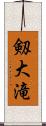 剱大滝 Scroll