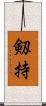 剱持 Scroll