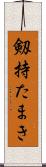 剱持たまき Scroll