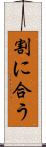 割に合う Scroll