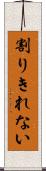 割りきれない Scroll