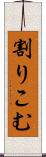 割りこむ Scroll