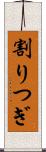 割りつぎ Scroll