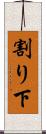割り下 Scroll