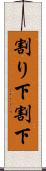 割り下 Scroll