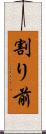 割り前 Scroll