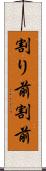 割り前 Scroll