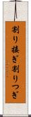 割り接ぎ Scroll