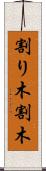 割り木 Scroll