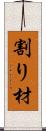 割り材 Scroll