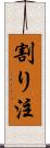 割り注 Scroll