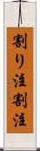 割り注 Scroll